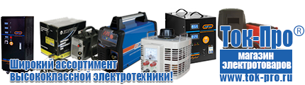 Стабилизаторы напряжения энергия ultra - Магазин стабилизаторов напряжения Ток-Про в Орске