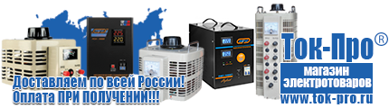 Стабилизаторы напряжения 1500 вт - Магазин стабилизаторов напряжения Ток-Про в Орске
