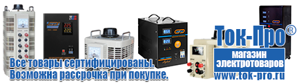 Купить стабилизатор напряжения энергия люкс - Магазин стабилизаторов напряжения Ток-Про в Орске