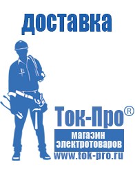 Магазин стабилизаторов напряжения Ток-Про Строительное оборудование Орск в Орске