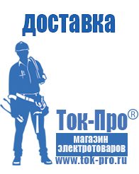 Магазин стабилизаторов напряжения Ток-Про Генераторы и их цены в Орске