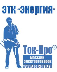 Магазин стабилизаторов напряжения Ток-Про Трансформаторы напряжения в Орске