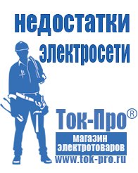 Магазин стабилизаторов напряжения Ток-Про Купить блендер российского производства в Орске