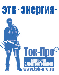 Магазин стабилизаторов напряжения Ток-Про Строительное электрооборудование российского производства в Орске