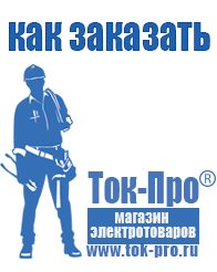 Магазин стабилизаторов напряжения Ток-Про Стабилизаторы напряжения для бытовой техники в Орске