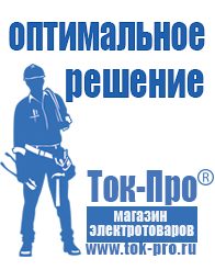 Магазин стабилизаторов напряжения Ток-Про Стабилизатор напряжения для насосной станции в Орске