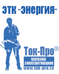 Магазин стабилизаторов напряжения Ток-Про Строительное оборудование российского производства прайс-лист в Орске